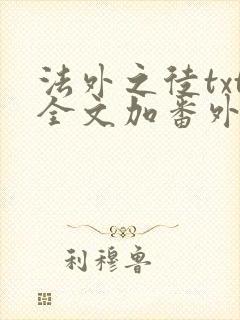 法外之徒txt全文加番外