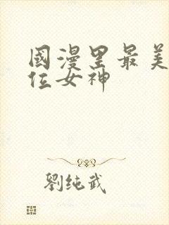 国漫里最美的5位女神