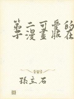 第二可爱的女孩子漫画版在哪里可以