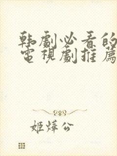 韩剧必看的十部电视剧推荐