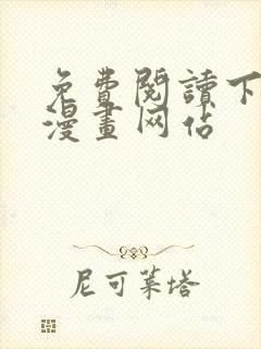 免费阅读下拉式漫画网站