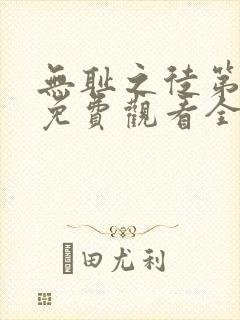 无耻之徒第七季免费观看全集高清在线播放