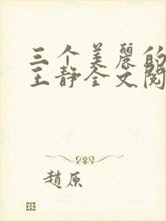 三个美丽的媳妇王静全文阅读