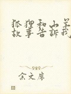 狐狸和山羊这篇故事告诉我们什么道理