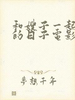 和嫂子一起同居的日子电影封面