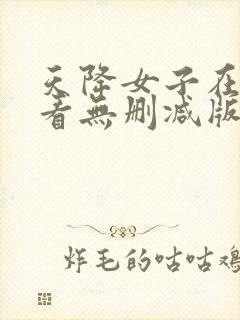 天降女子在线观看无删减版