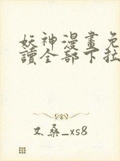 妖神漫画免费阅读全部下拉式