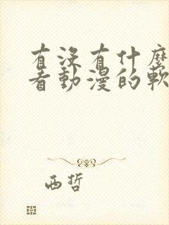 有没有什么免费看动漫的软件封面