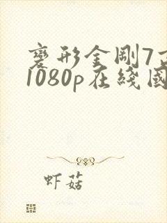 变形金刚7高清1080p在线国语