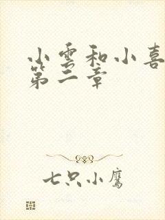 小云和小喜交换第二章