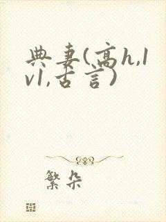 典妻(高h,1v1,古言)