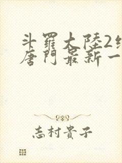 斗罗大陆2绝世唐门最新一集