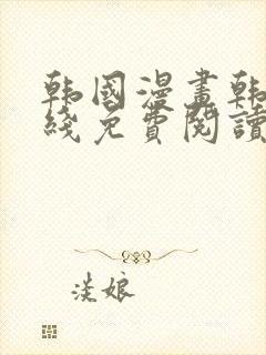 韩国漫画韩漫在线免费阅读