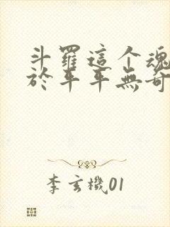 斗罗这个魂师过于平平无奇笔趣阁