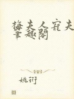 梅夫人宠夫日常笔趣阁