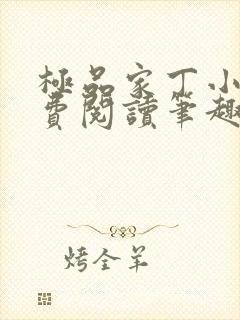 极品家丁小说免费阅读笔趣阁无弹窗