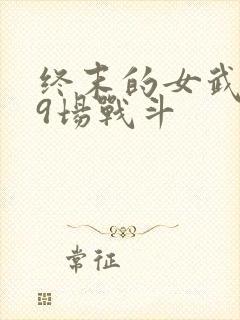 终末的女武神第9场战斗