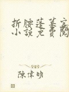 折腰蓬莱客原著小说免费阅读全文未删减