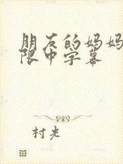 朋友的妈妈5有限中字幕