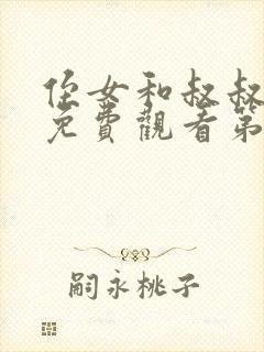 侄女和叔叔动漫免费观看第二季