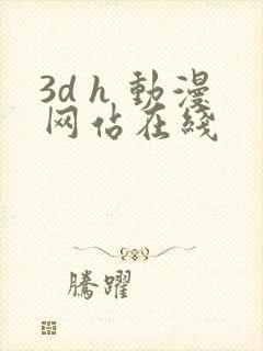 3d h 动漫网站在线