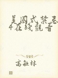 美国式禁忌1~4在线观看