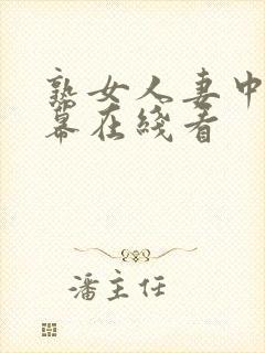 熟女人妻中文字幕在线看