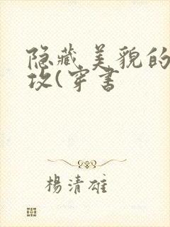 隐藏美貌的炮灰攻(穿书