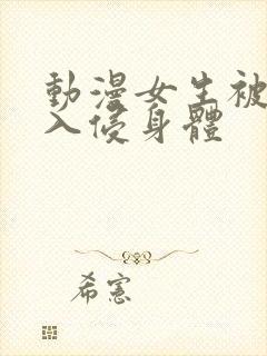 动漫女生被触手入侵身体