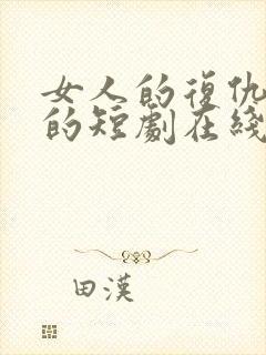 女人的复仇免费的短剧在线观看完整版封面