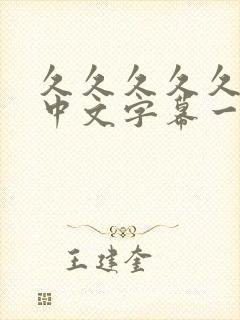 久久久久久人妻中文字幕一区二区