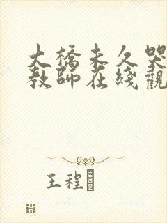 大桥未久哭の女教师在线观看