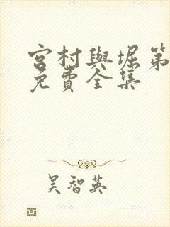 宫村与堀第二季免费全集