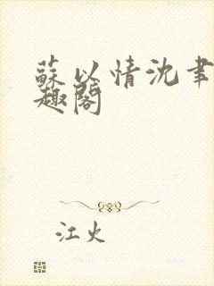 苏以情沈聿川笔趣阁