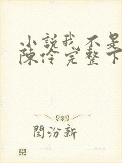 小说我不是戏神陈伶完整下载