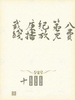 武庚纪第八季在线播放免费