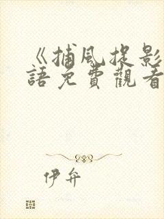 《捕风捉影》粤语免费观看高清在线