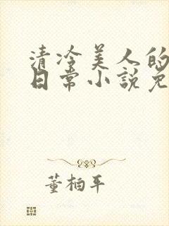 清冷美人的婚后日常小说免费阅读
