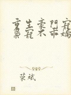 重生豪门宠婚:枭宠不乖娇妻 清风莫晚