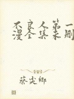 不良人第一季动漫全集未删减版