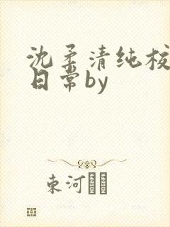 沈柔清纯校花的日常by