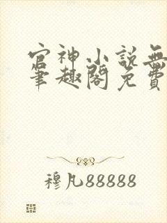 官神小说无弹窗笔趣阁免费阅读