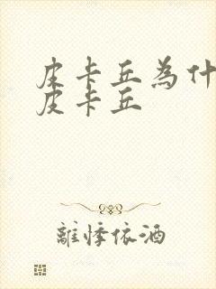 皮卡丘为什么叫皮卡丘