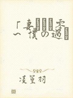 「妻ネトリ零 ～ 仆の过ち 彼女の选k～」