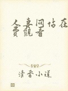 人妻网站在线免费观看