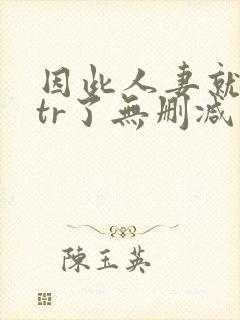 因此人妻就被ntr了无删减