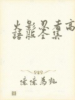 火影忍者高清国语版全集封面