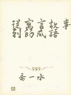 从寓言故事中学到的成语