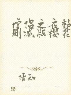 僧侣之夜动漫未删减版樱花封面