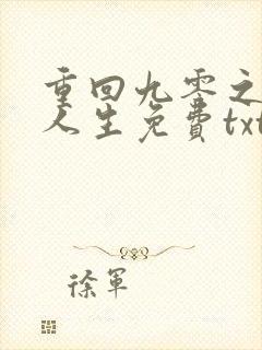 重回九零之暴富人生免费txt下载封面